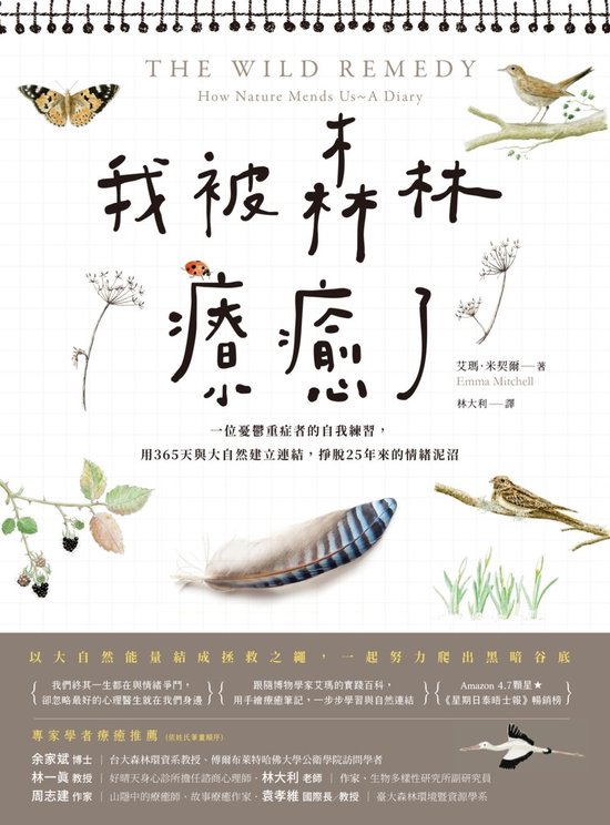 囍。生活 - 我被森林療癒了：一位憂鬱重症者的自我練習，用365天與大自然建立連結，掙脫25年來的情緒泥沼