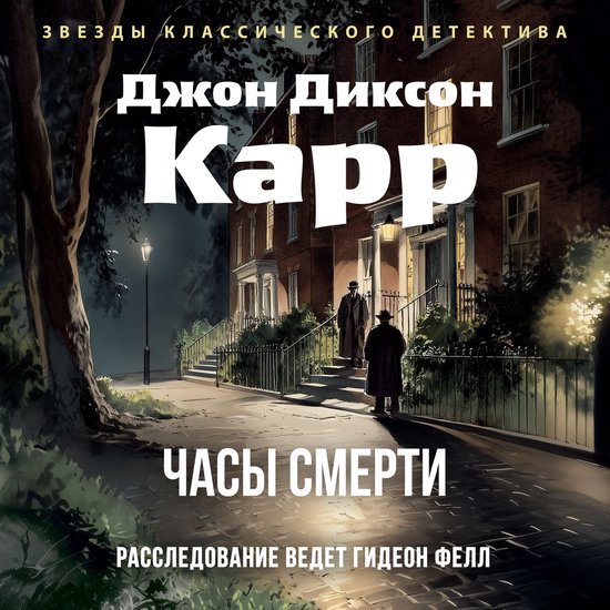 Часы смерти - cover