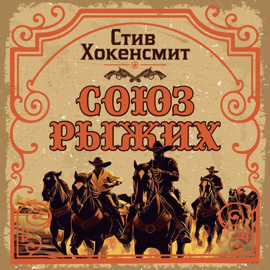 Союз рыжих - cover