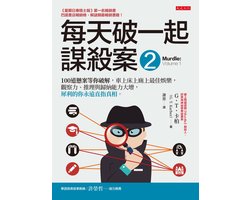 Stlye - 每天破一起謀殺案(2)：100道懸案等你破解，車上床上廁上最佳娛樂，觀察力、推理與歸納能力大增，犀利的你永遠直指真相。