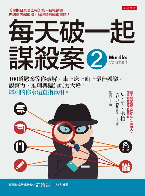 Stlye - 每天破一起謀殺案(2)：100道懸案等你破解，車上床上廁上最佳娛樂，觀察力、推理與歸納能力大增，犀利的你永遠直指真相。
