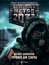 Вселенная метро 2033 - Метро 2033: Право на силу