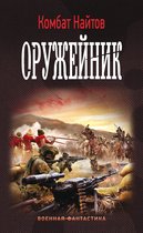 Военная фантастика - Оружейник