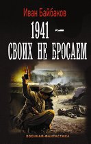 Военная фантастика - 1941-Своих не бросаем