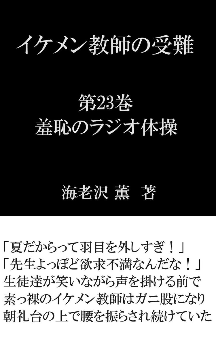 イケメン教師の受難 23 - イケメン教師の受難 第23巻 羞恥のラジオ体操 (ebook), 海老沢 薫 | 1230007654169 |  Boeken | bol