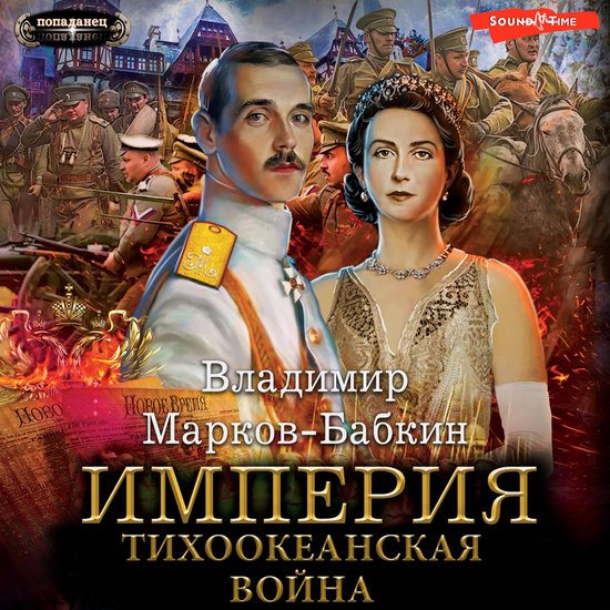 Империя. Тихоокеанская война - cover