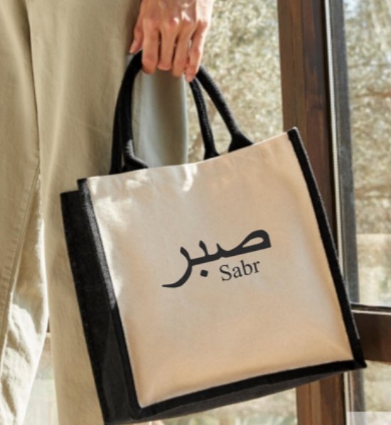 Schouder Tas katoenen tas jute bag zwart wit Sabr Patience Sabar