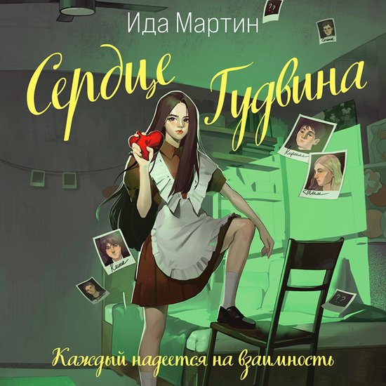 Сердце Гудвина - cover