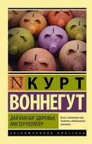 Эксклюзивная классика - Дай вам Бог здоровья, мистер Розуотер