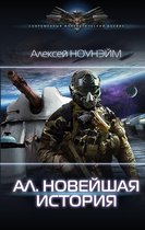 Современный фантастический боевик - Ал. Новейшая история