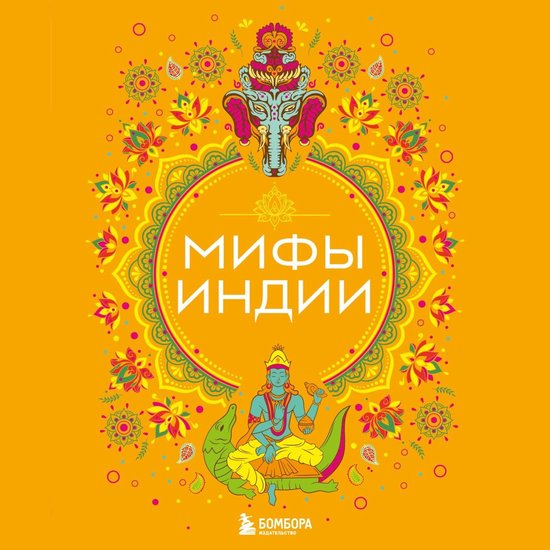 Мифы Индии - cover
