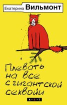 Романы Екатерины Вильмонт - Плевать на все с гигантской секвойи