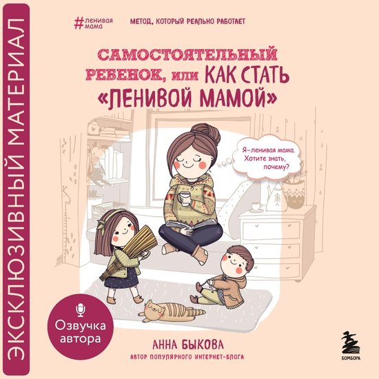 Самостоятельный ребенок, или Как ... - cover