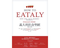 食之華 - Eataly義大利飲食聖經：經典料理、食材風土、飲食文化:連結產地與餐桌:帶你吃懂義大利！（純文字數位版）