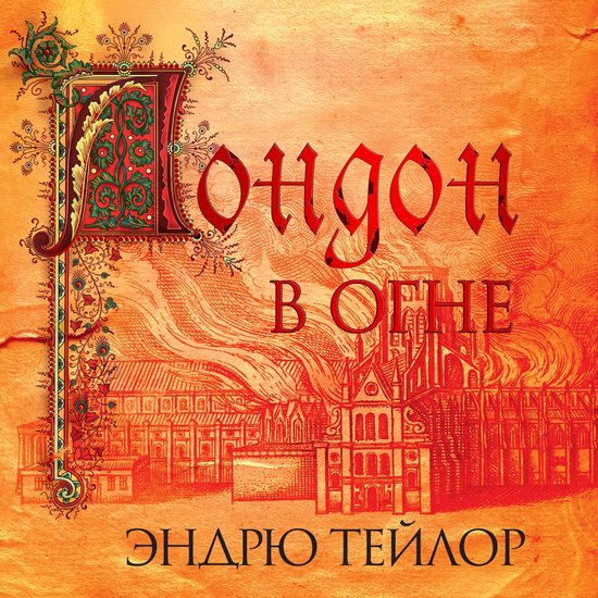 Лондон в огне - cover