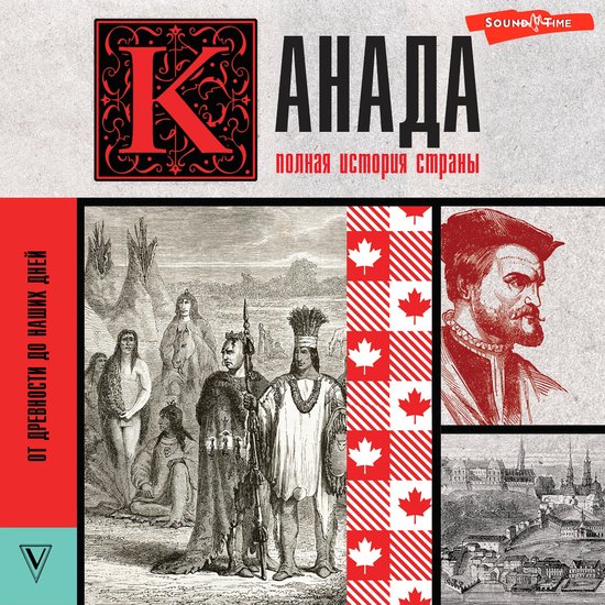 Канада. Полная история страны - cover