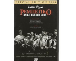 REMBETIKO SPECIAL EDITION 2004
