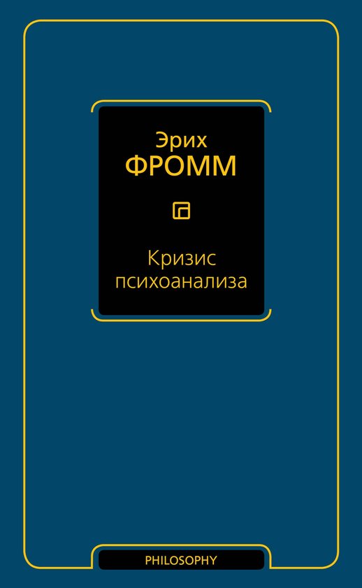 Философия - Кризис психоанализа - cover