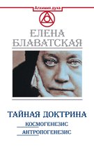 Алхимия духа - Тайная доктрина. Космогенезис. Антропогенезис