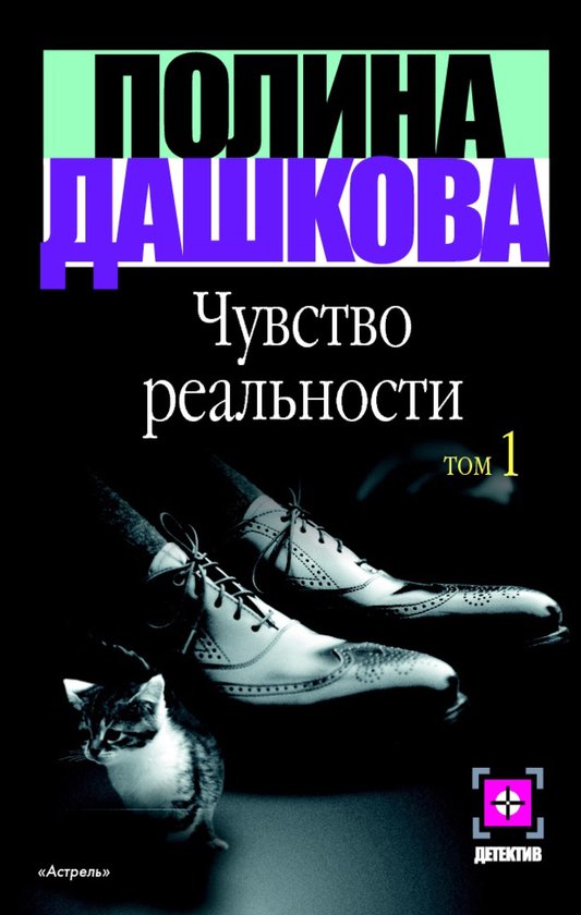 Дашкова - Чувство реальности - cover