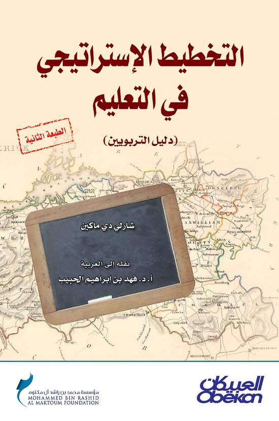 التخطيط الاستراتيجي في التعليم - cover