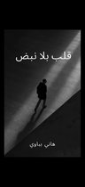 1 1 - قلب بلا نبض