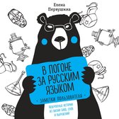 В погоне за русским языком. Заметки пользователя