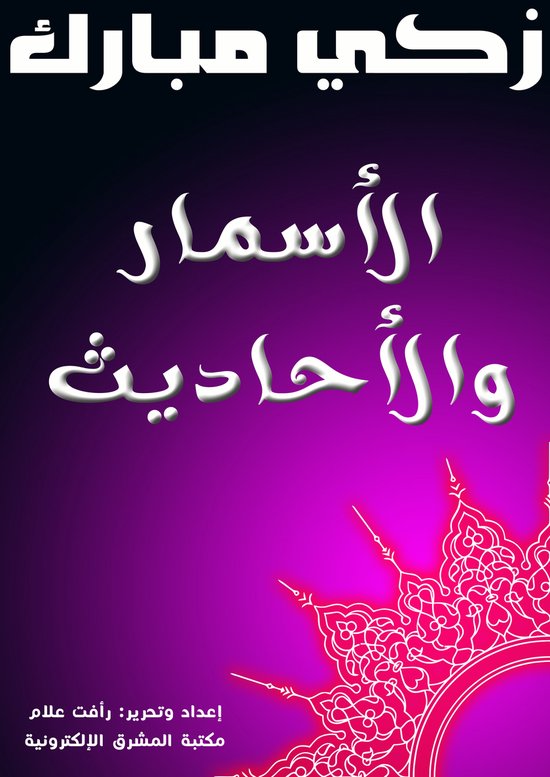 الأسمار والأحاديث - cover