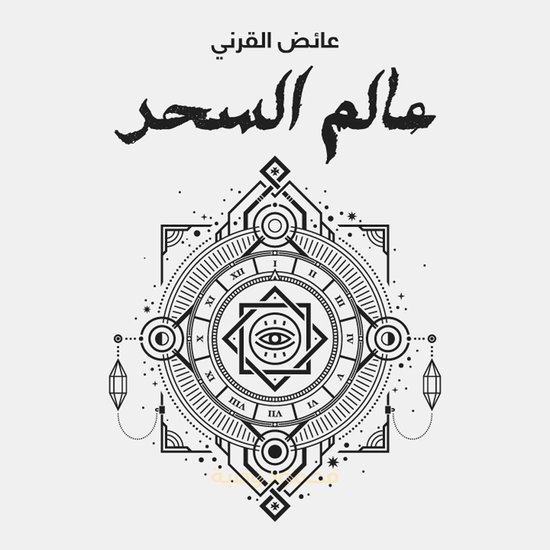عالم السحر - cover