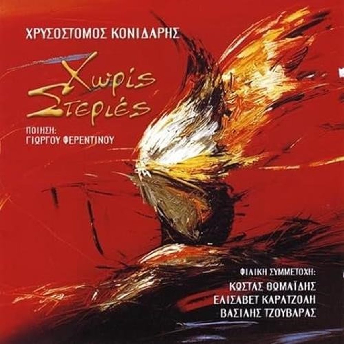 Chrisostomos Konidaris - Horis Steries (CD)