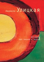 Улицкая - детям - Истории о старике Кулебякине, плаксивой кобыле Миле и Жеребёнке Равкине