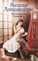 Роковой артефакт - Часы академика Сикорского