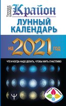 Книги-календари 2021 - Крайон. Лунный календарь на 2021 год. Что и когда надо делать, чтобы жить счастливо