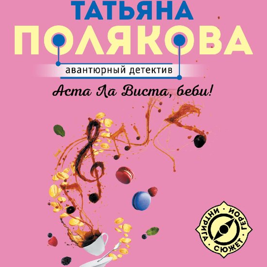 Аста Ла Виста, беби! - cover