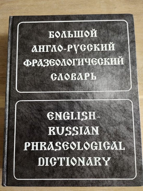 EnglishRussian Phraseological Dictionary about 20,000 idioms, A.V. Kunin