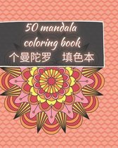 50 Mandala Coloring Book - 个曼陀罗 填色本