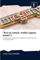 "Кто ты такой, чтобы судить меня?