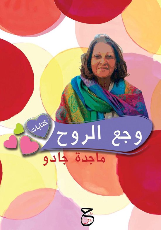وجع الروح - cover