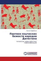 Пантеон языческих божеств народов Дагест