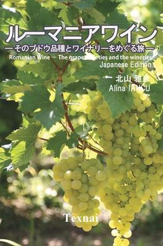 Romanian Wine ― The grape varieties and the wineries ― - cover