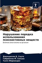 Нарушение порядка использования психоак&