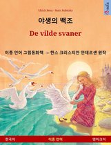 야생의 백조 – De vilde svaner (한국어 – 덴마크어)