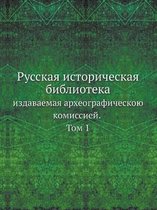Русская историческая библиотека, издавае