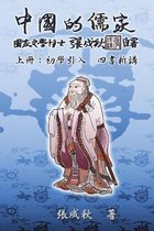 Confucian of China - The Introduction of Four Books - Part One (Traditional Chinese Edition)