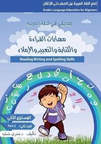تعلم اللغة العرب- مهارات القراءة والكتابة والاملاء ( المتسو