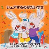 Japanese Bedtime Collection- I Love to Share (Japanese Book for Kids)