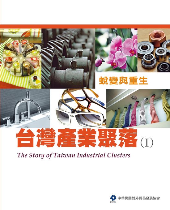 The Story of Taiwan Industrial Clusters (I) - cover