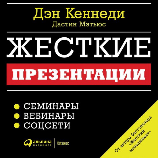 Жесткие презентации: Как продать ... - cover