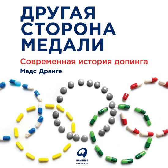 Другая сторона медали: Современн ... - cover
