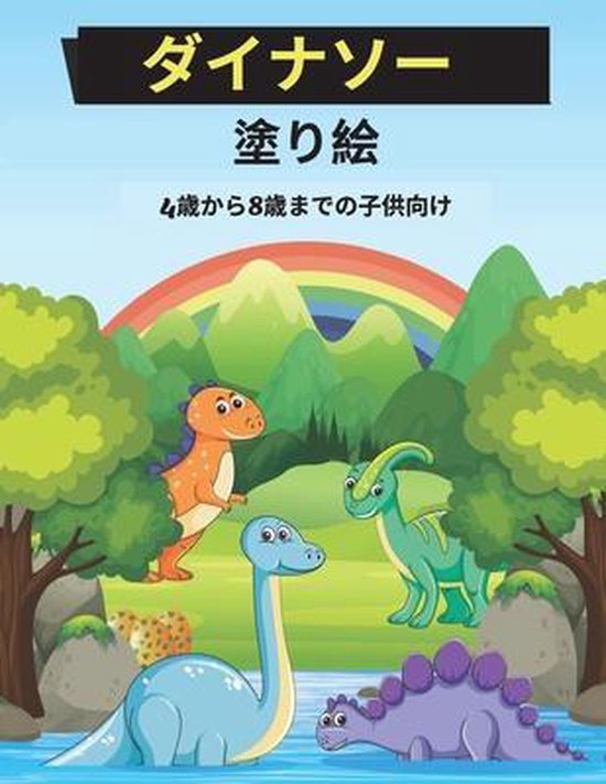 Bol Com ダイナソー 塗り絵 4歳から8歳までの子供向 Boeken